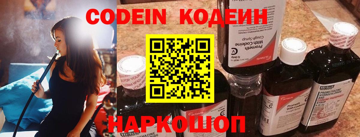 Codein напиток Lean (лин) Белово